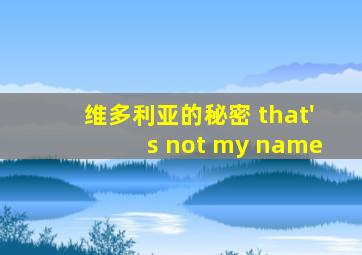 维多利亚的秘密 that's not my name